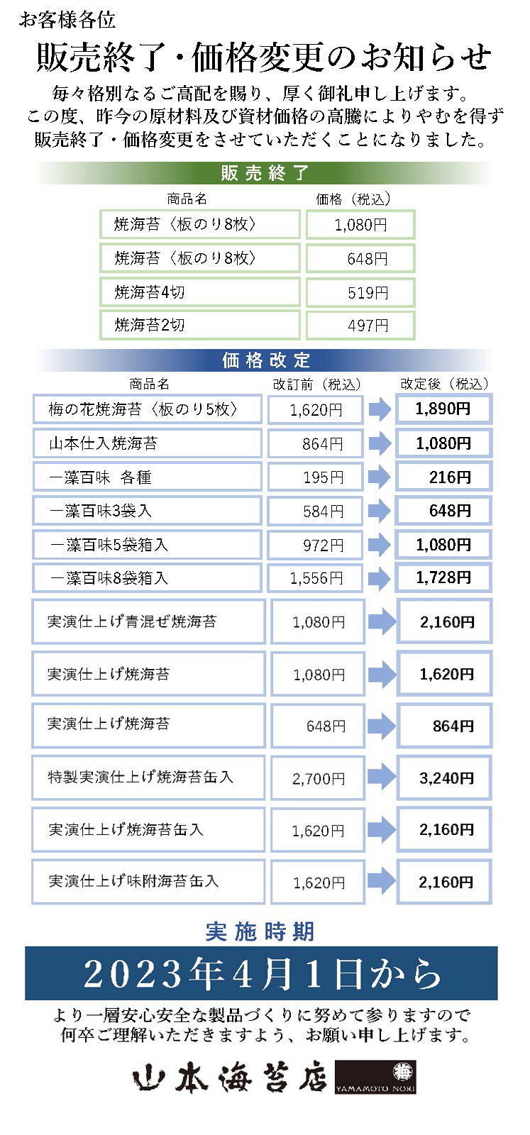 重要】販売終了・価格変更のお知らせ - 山本海苔店