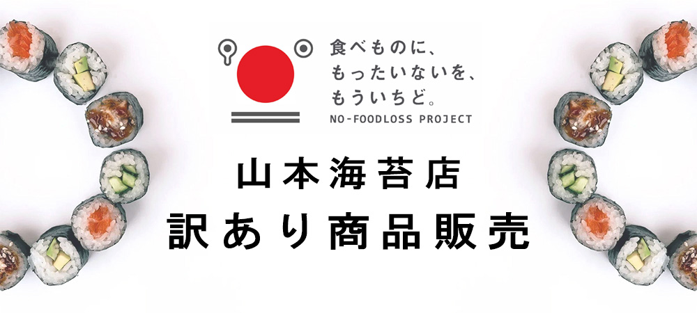 山本海苔店の訳あり商品販売